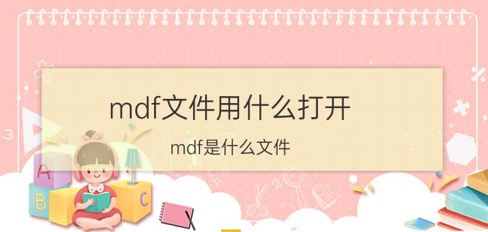 mdf文件用什么打开 mdf是什么文件